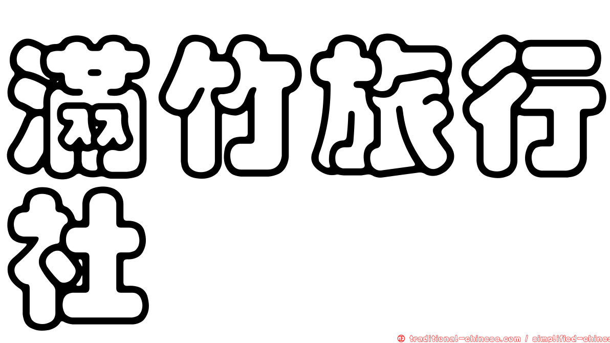 滿竹旅行社