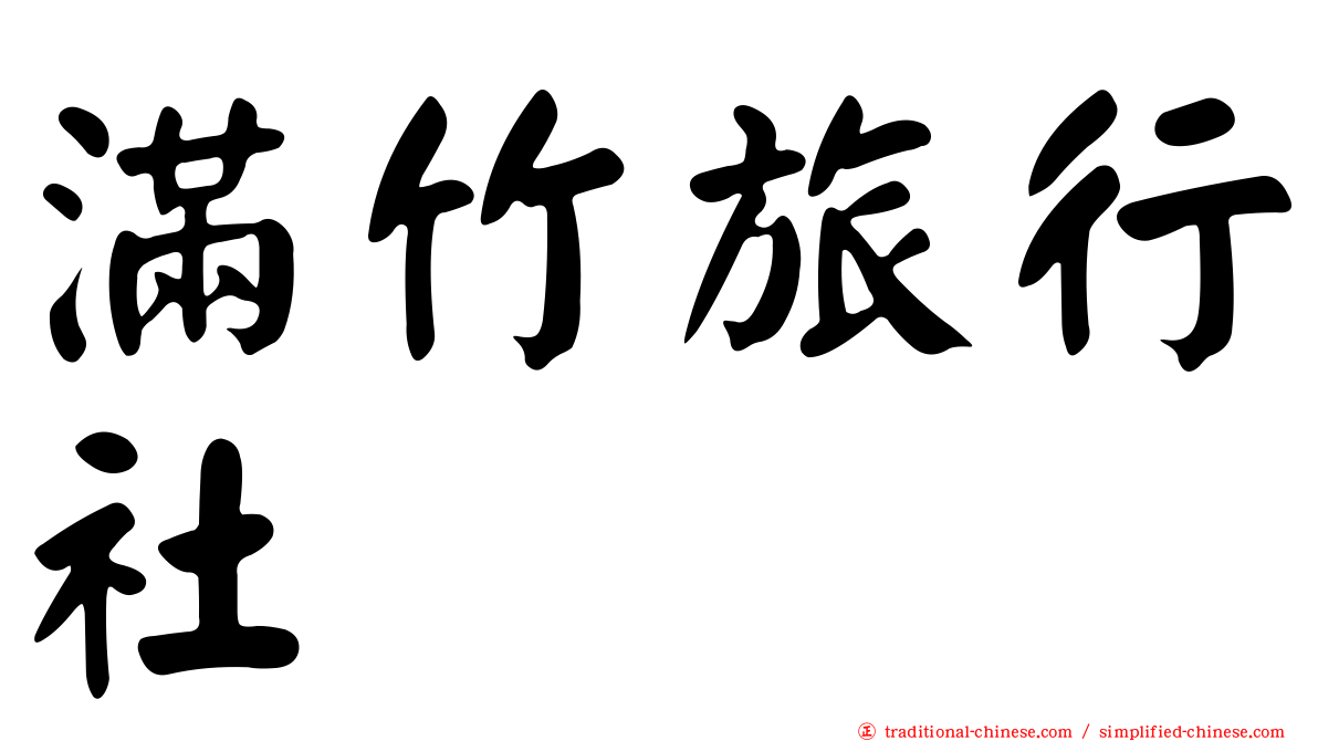 滿竹旅行社