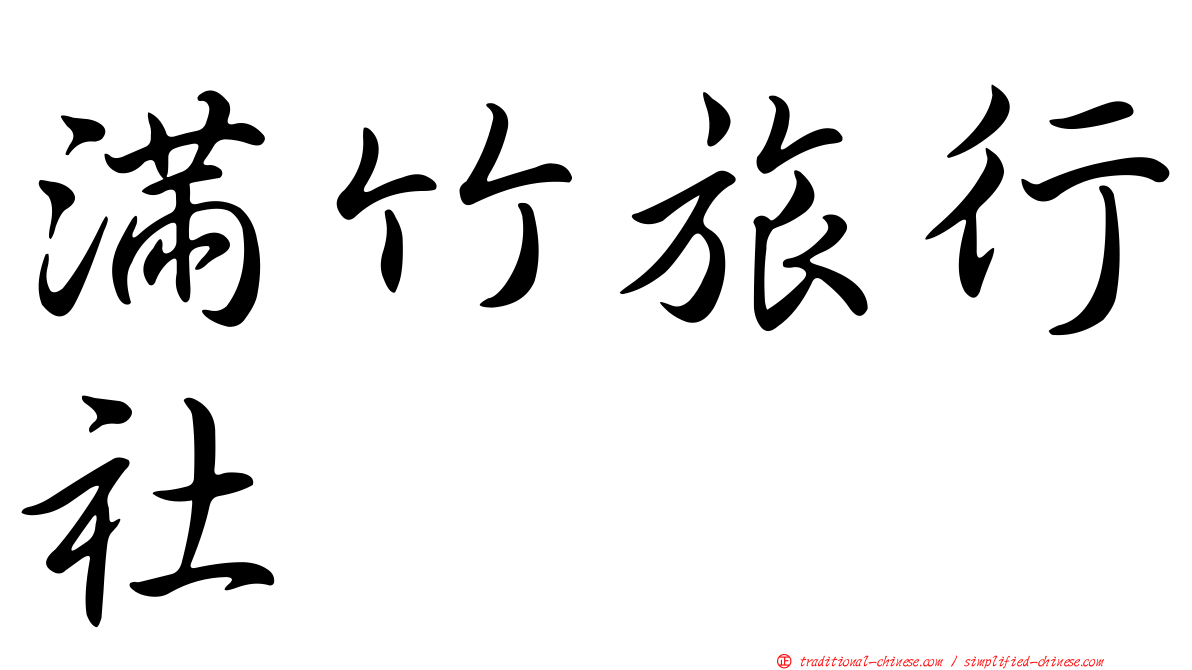 滿竹旅行社