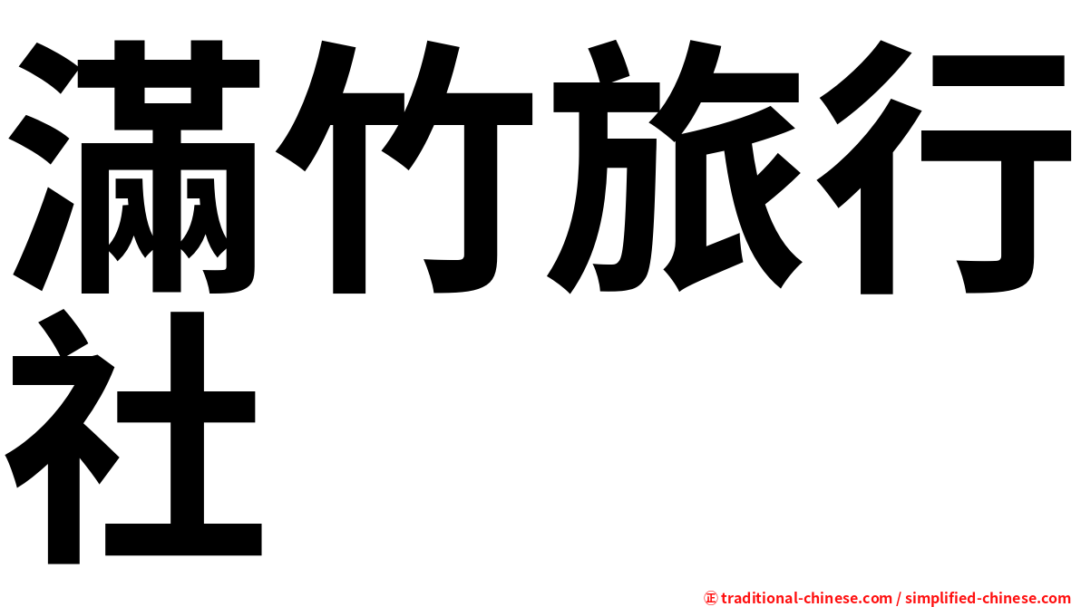 滿竹旅行社