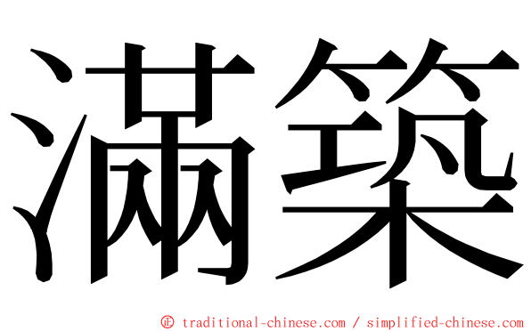 滿築 ming font