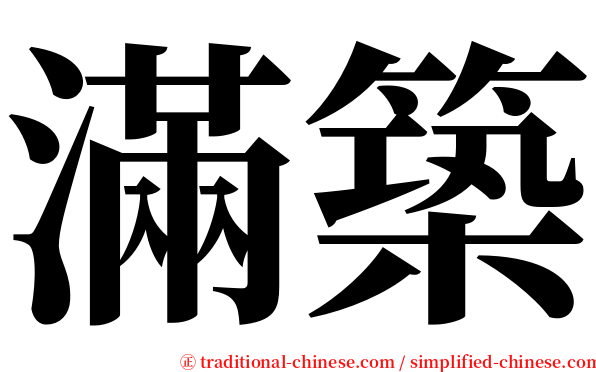 滿築 serif font