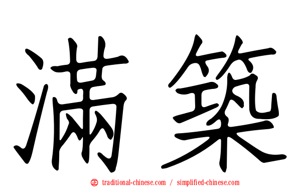 滿築