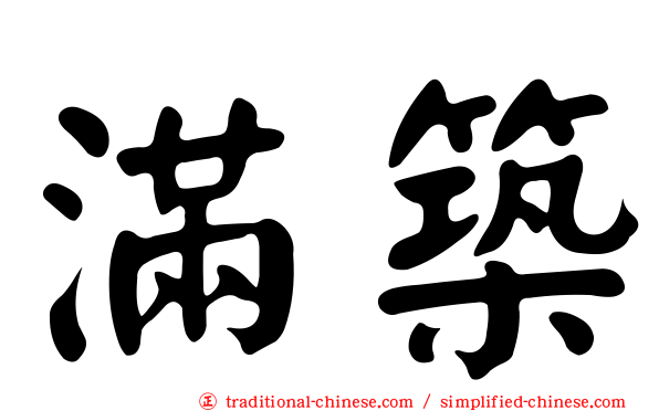 滿築