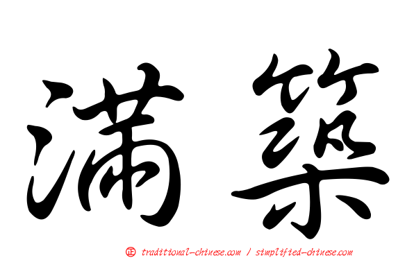 滿築