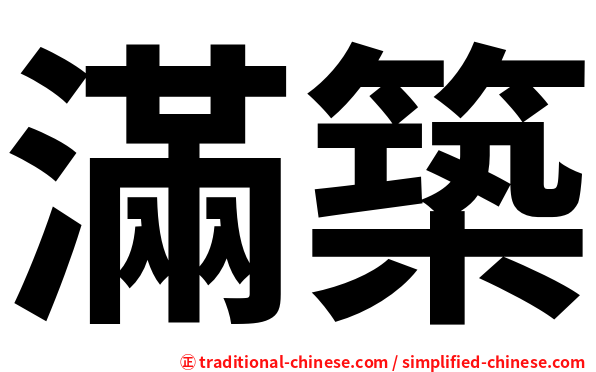 滿築