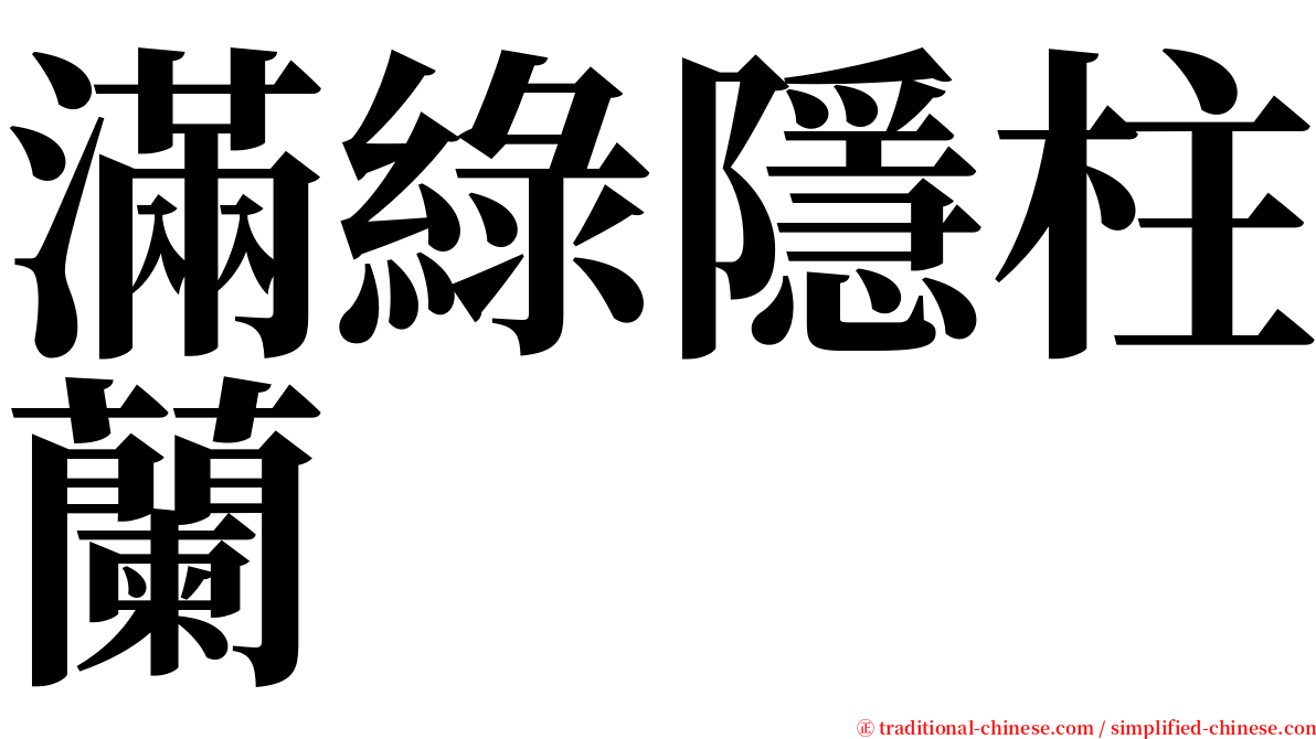 滿綠隱柱蘭 serif font
