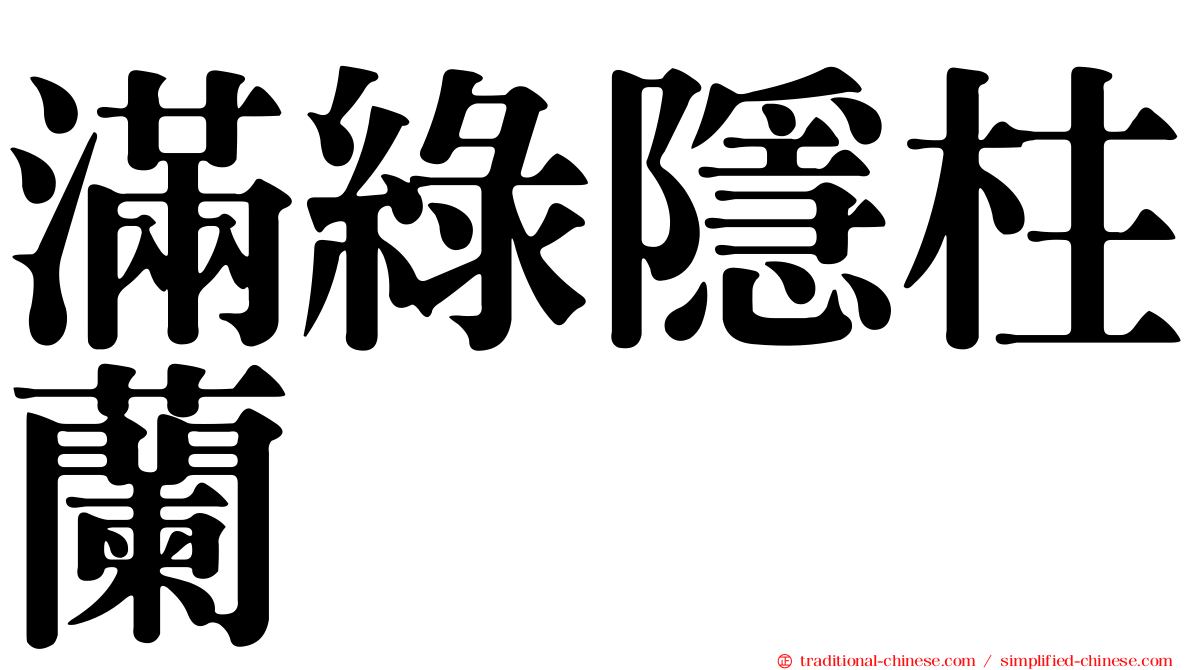 滿綠隱柱蘭