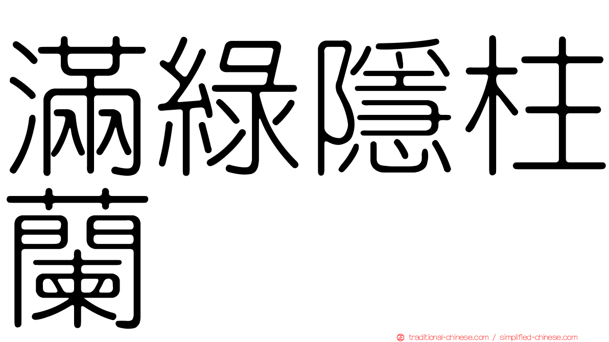 滿綠隱柱蘭
