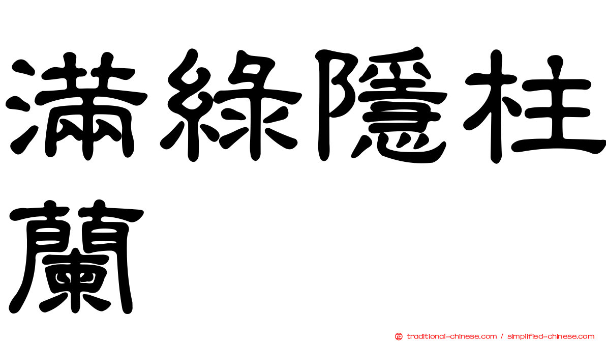 滿綠隱柱蘭