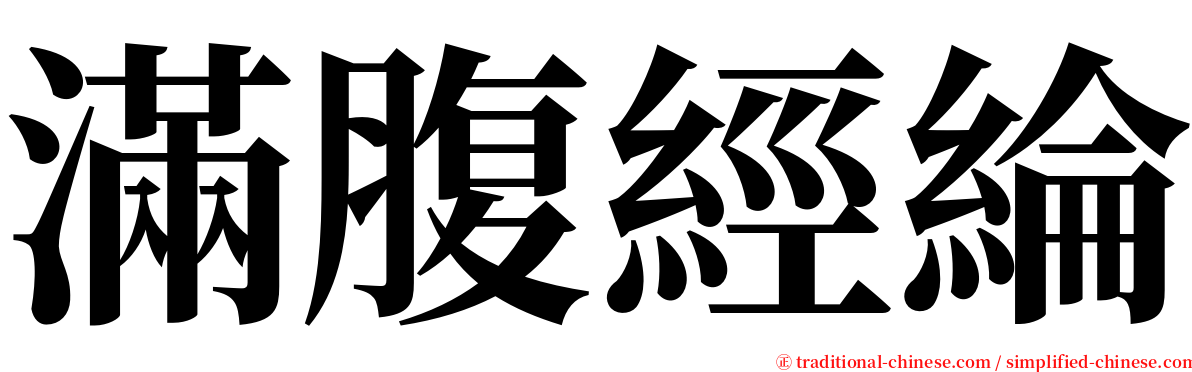 滿腹經綸 serif font