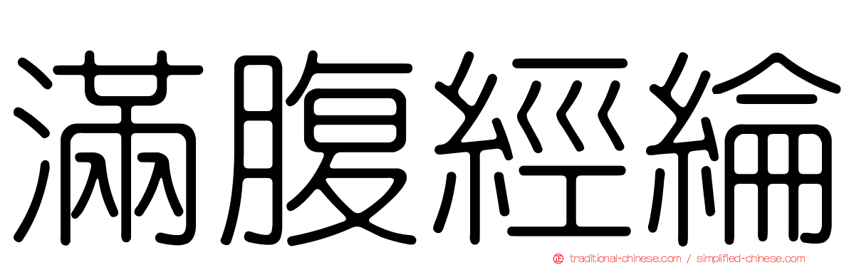滿腹經綸