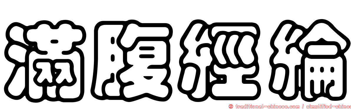 滿腹經綸