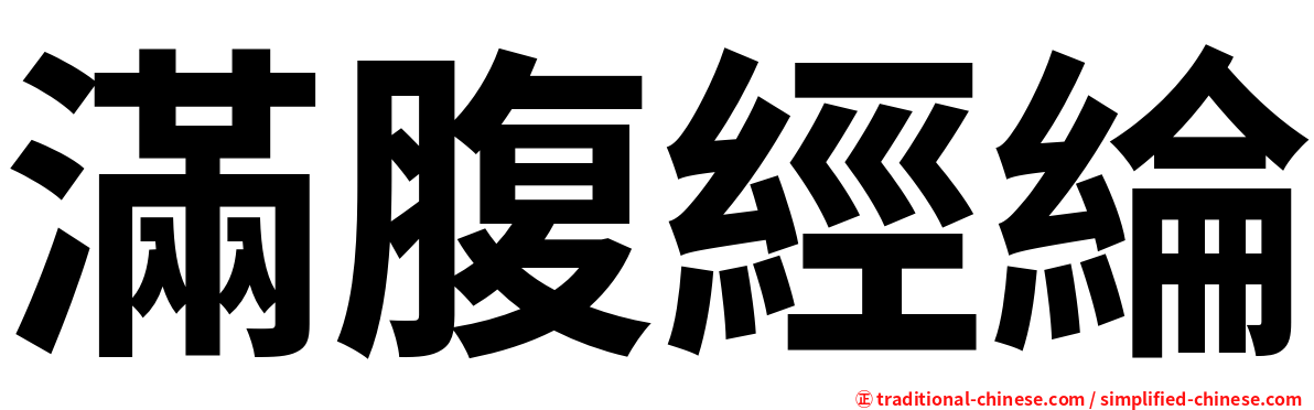 滿腹經綸