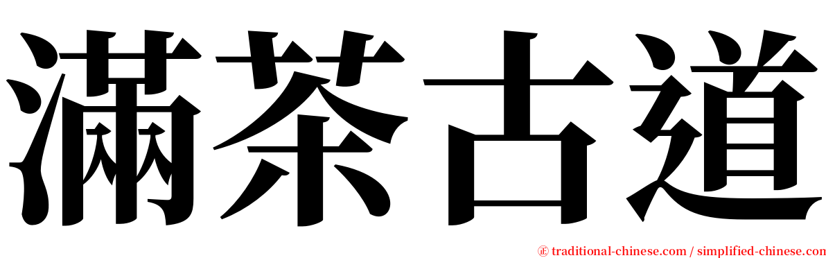 滿茶古道 serif font