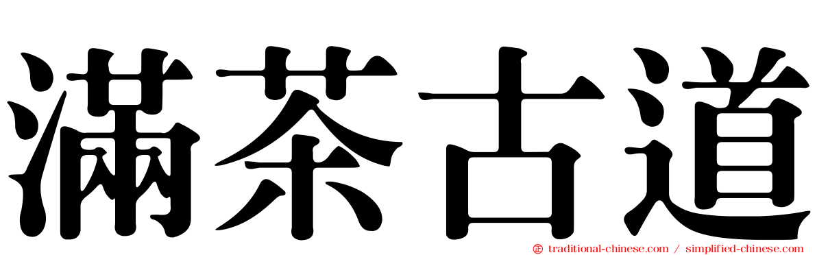 滿茶古道