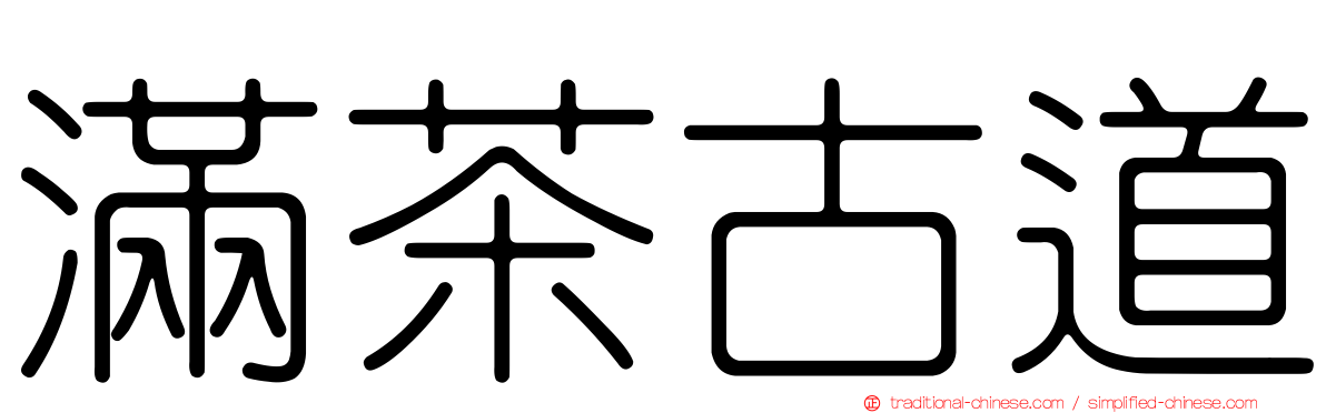 滿茶古道