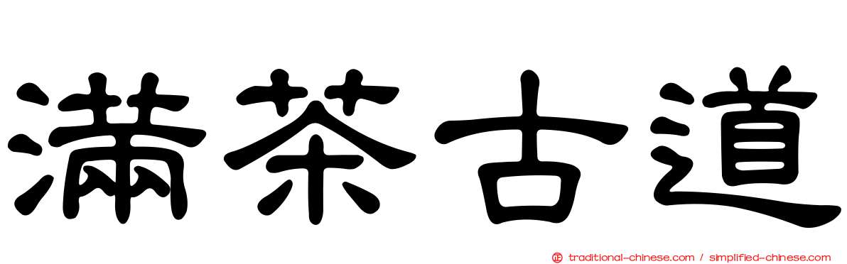 滿茶古道