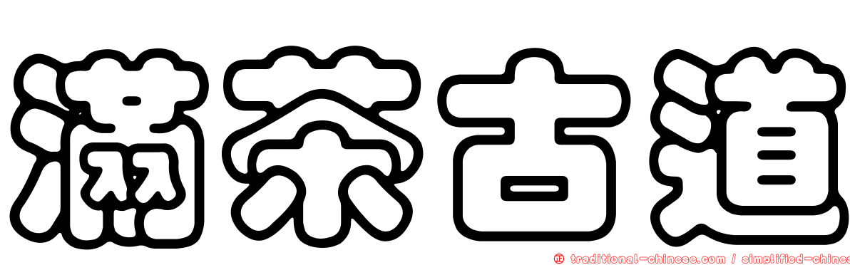滿茶古道