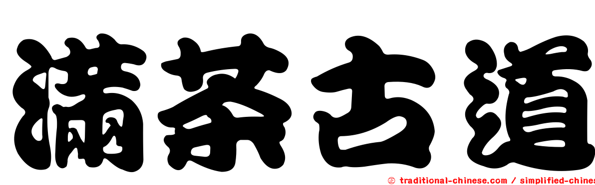 滿茶古道