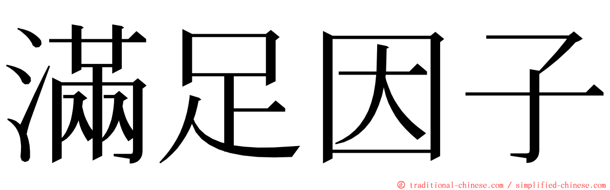 滿足因子 ming font