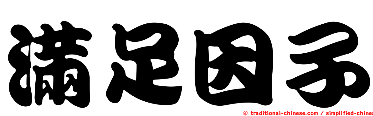 滿足因子