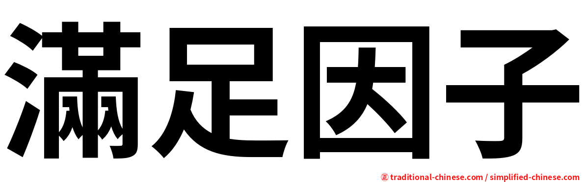 滿足因子