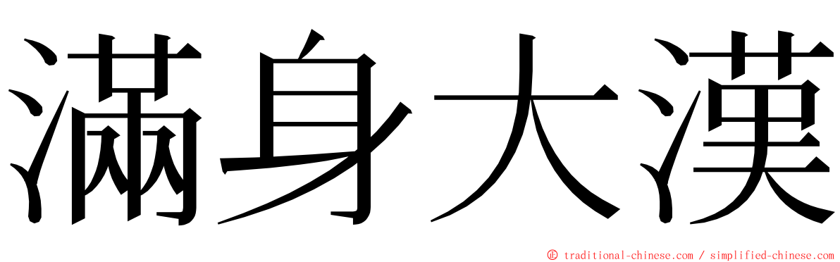 滿身大漢 ming font