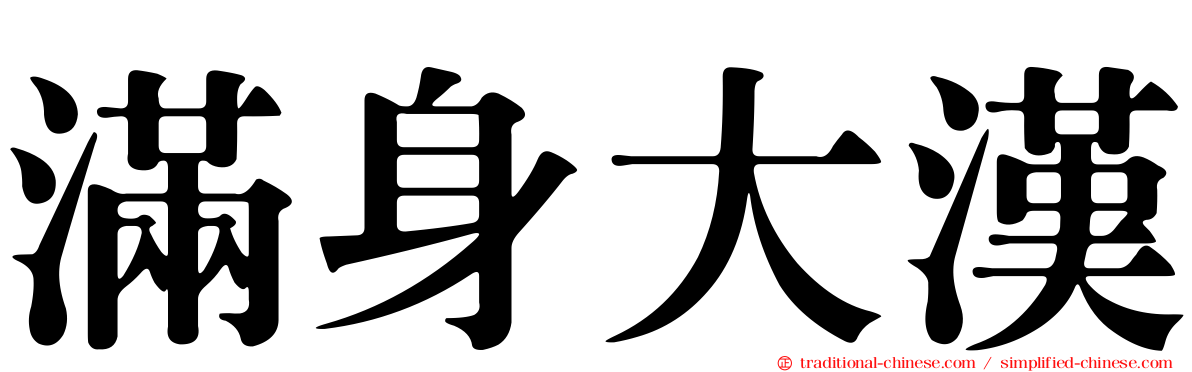 滿身大漢