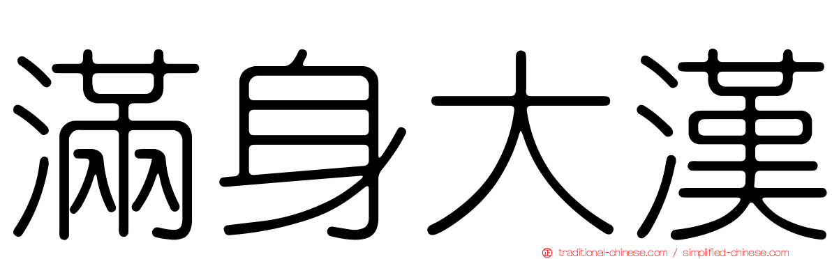 滿身大漢