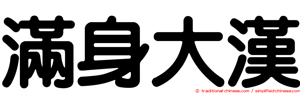 滿身大漢