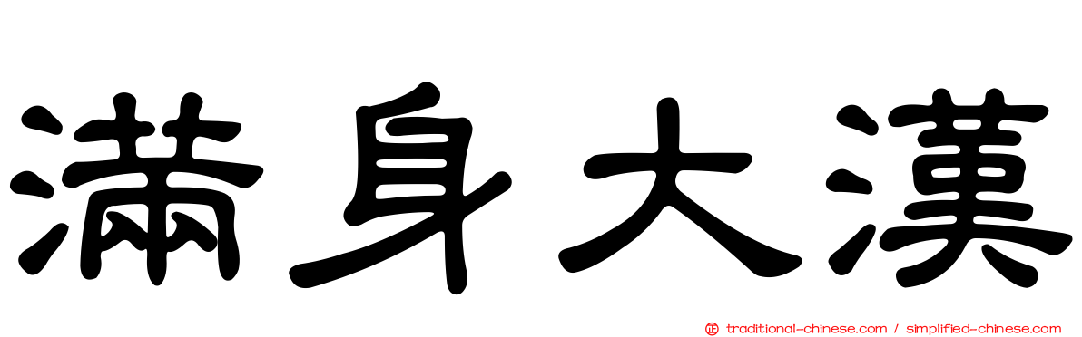 滿身大漢