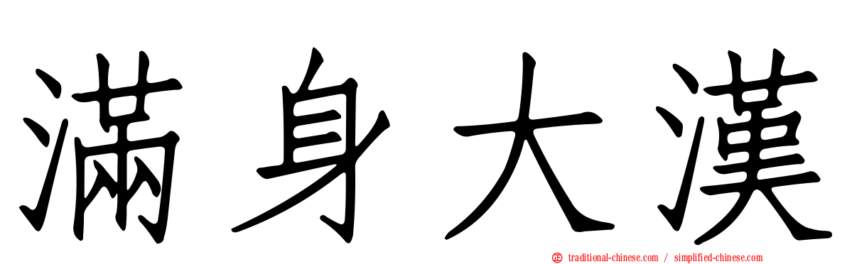 滿身大漢