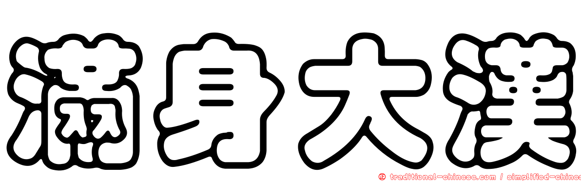 滿身大漢