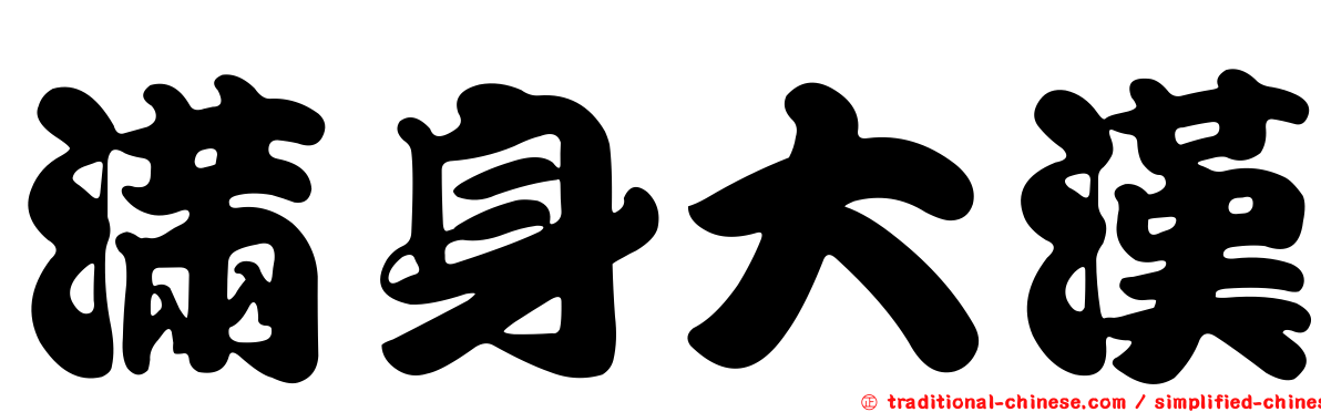 滿身大漢