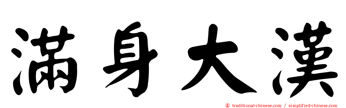 滿身大漢