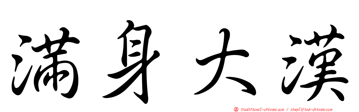 滿身大漢