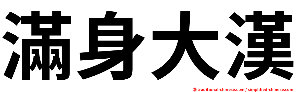 滿身大漢