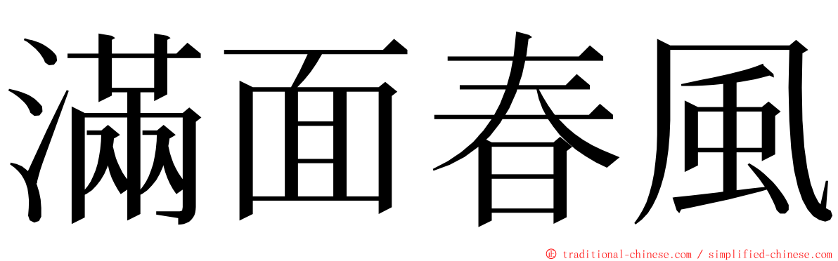 滿面春風 ming font