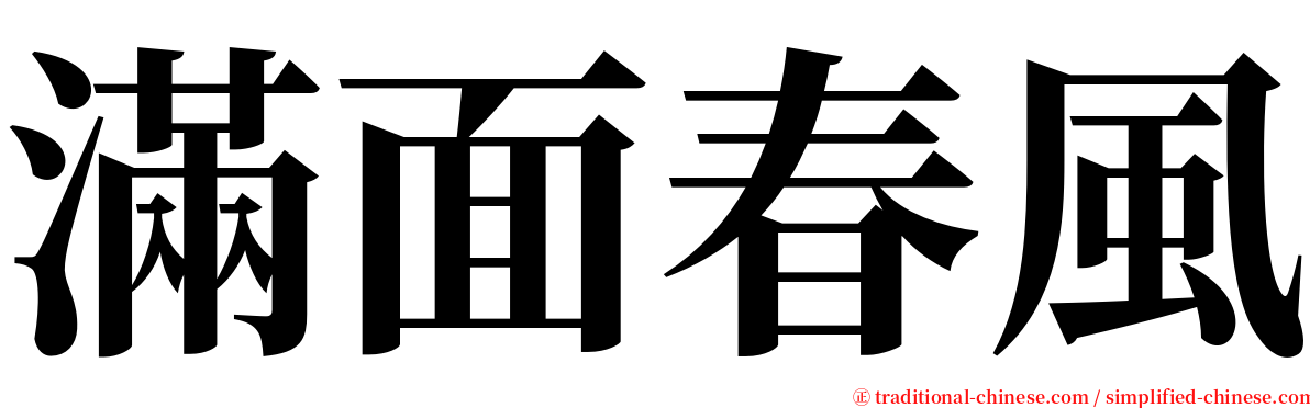 滿面春風 serif font