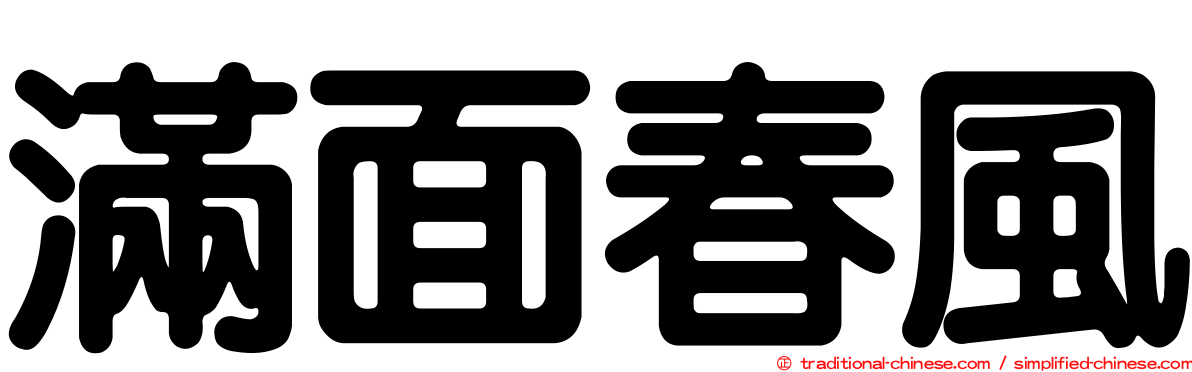 滿面春風