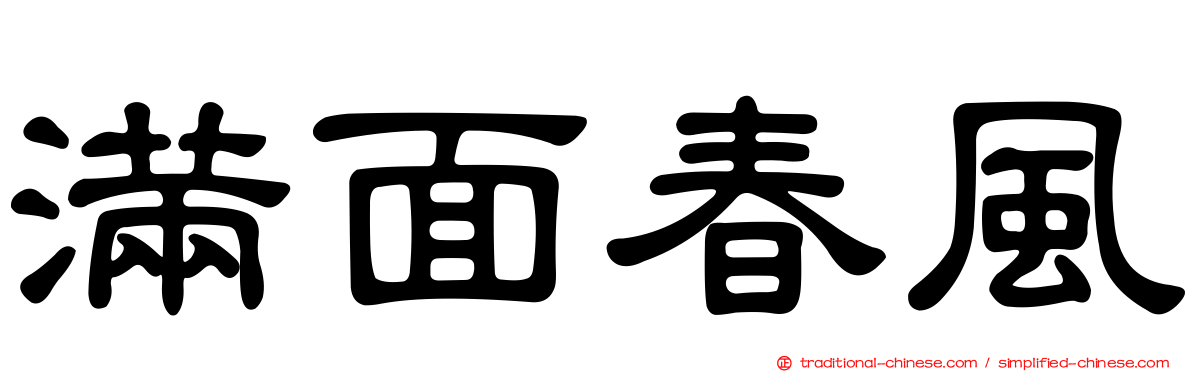 滿面春風