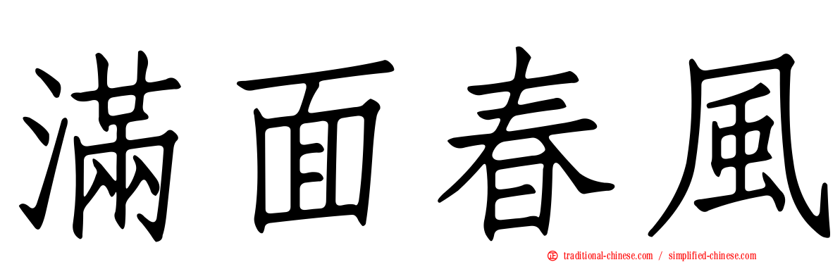 滿面春風