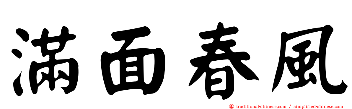 滿面春風