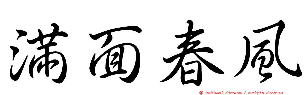 滿面春風