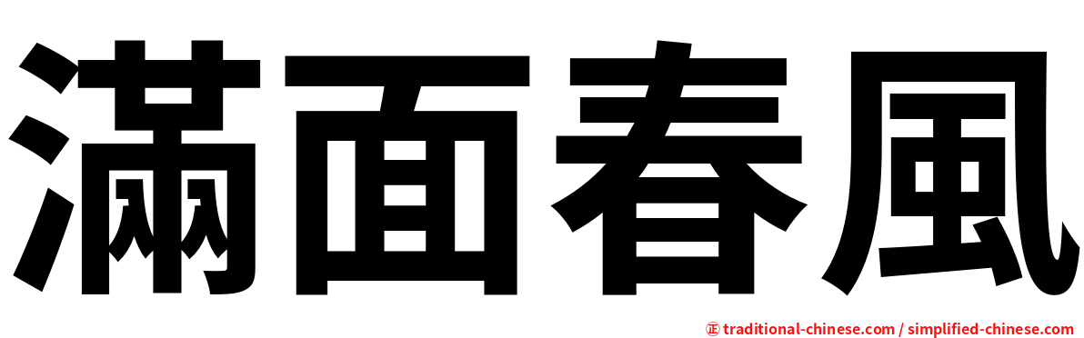 滿面春風