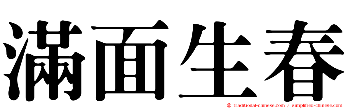 滿面生春