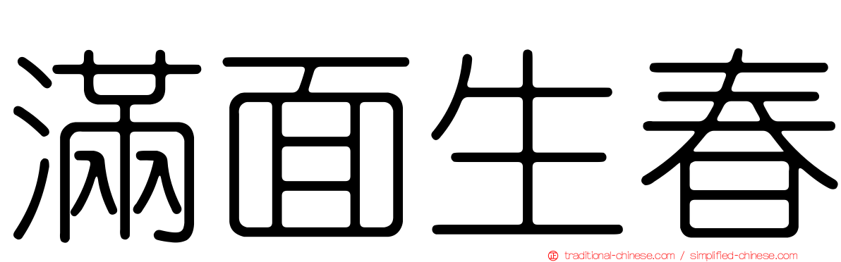 滿面生春