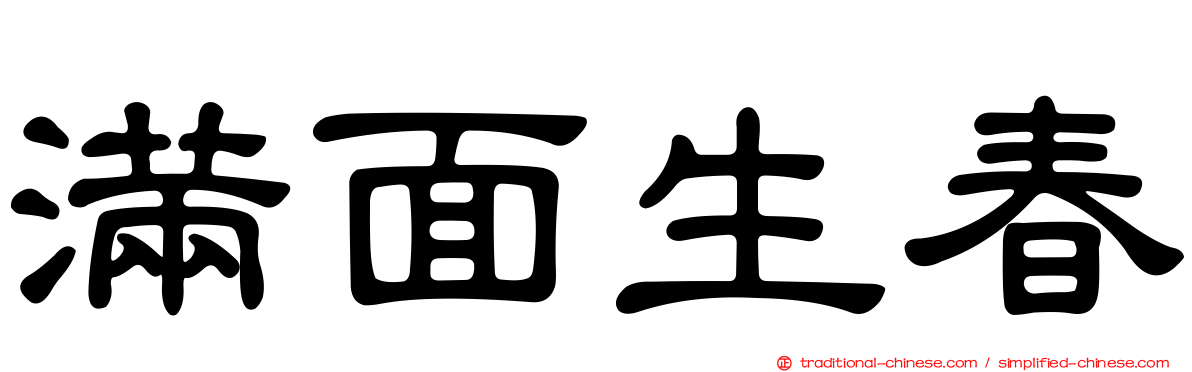 滿面生春