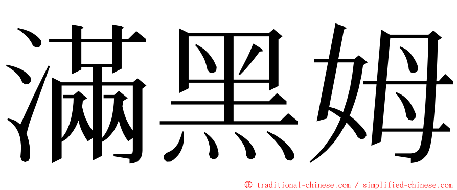 滿黑姆 ming font